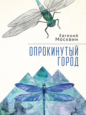 cover image of Опрокинутый город